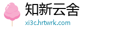知新云舍